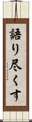 語り尽くす Scroll
