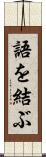 語を結ぶ Scroll