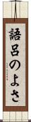 語呂のよさ Scroll