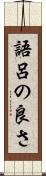 語呂の良さ Scroll