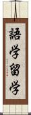 語学留学 Scroll