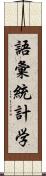 語彙統計学 Scroll