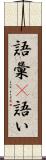 語彙(P) Scroll