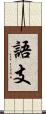 語支 Scroll