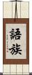 語族 Scroll