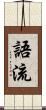 語流 Scroll