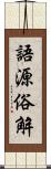 語源俗解 Scroll