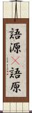 語源(P) Scroll