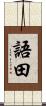 語田 Scroll