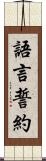 語言誓約 Scroll