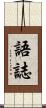 語誌 Scroll