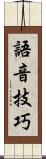 語音技巧 Scroll
