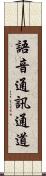 語音通訊通道 Scroll