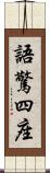 語驚四座 Scroll