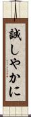 誠しやかに Scroll