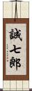 誠七郎 Scroll