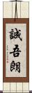 誠吾朗 Scroll