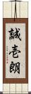 誠壱朗 Scroll