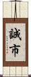誠市 Scroll