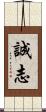 誠志 Scroll