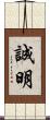 誠明 Scroll