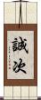 誠次 Scroll