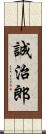 誠治郎 Scroll