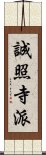 誠照寺派 Scroll