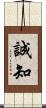誠知 Scroll