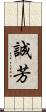 誠芳 Scroll