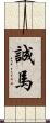 誠馬 Scroll
