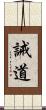 誡道 Scroll