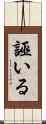 誣いる Scroll