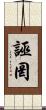 誣罔 Scroll