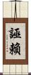誣賴 Scroll