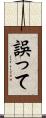 誤って Scroll