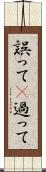 誤って(P) Scroll