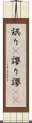 誤り(P) Scroll