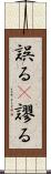 誤る(P) Scroll