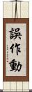 誤作動 Scroll