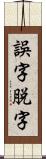 誤字脱字 Scroll
