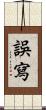 誤寫 Scroll