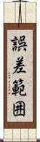 誤差範囲 Scroll