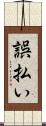 誤払い Scroll