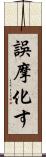 誤摩化す Scroll