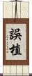 誤植 Scroll