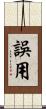 誤用 Scroll
