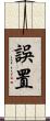 誤置 Scroll