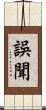 誤聞 Scroll