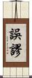 誤謬 Scroll